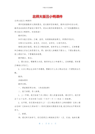 北师大版丑小鸭课件
