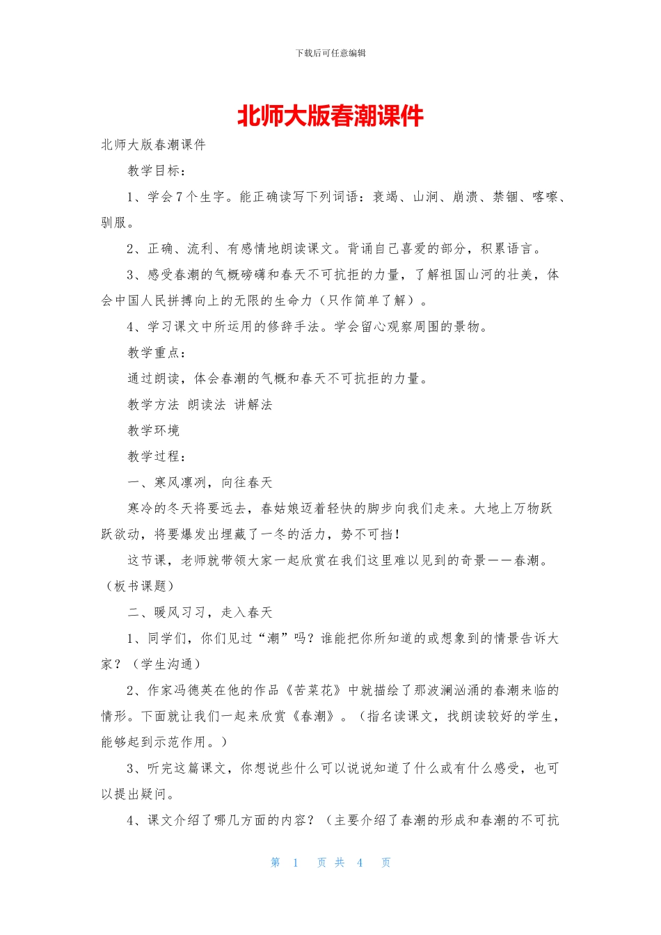 北师大版春潮课件_第1页