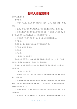 北师大版春潮课件