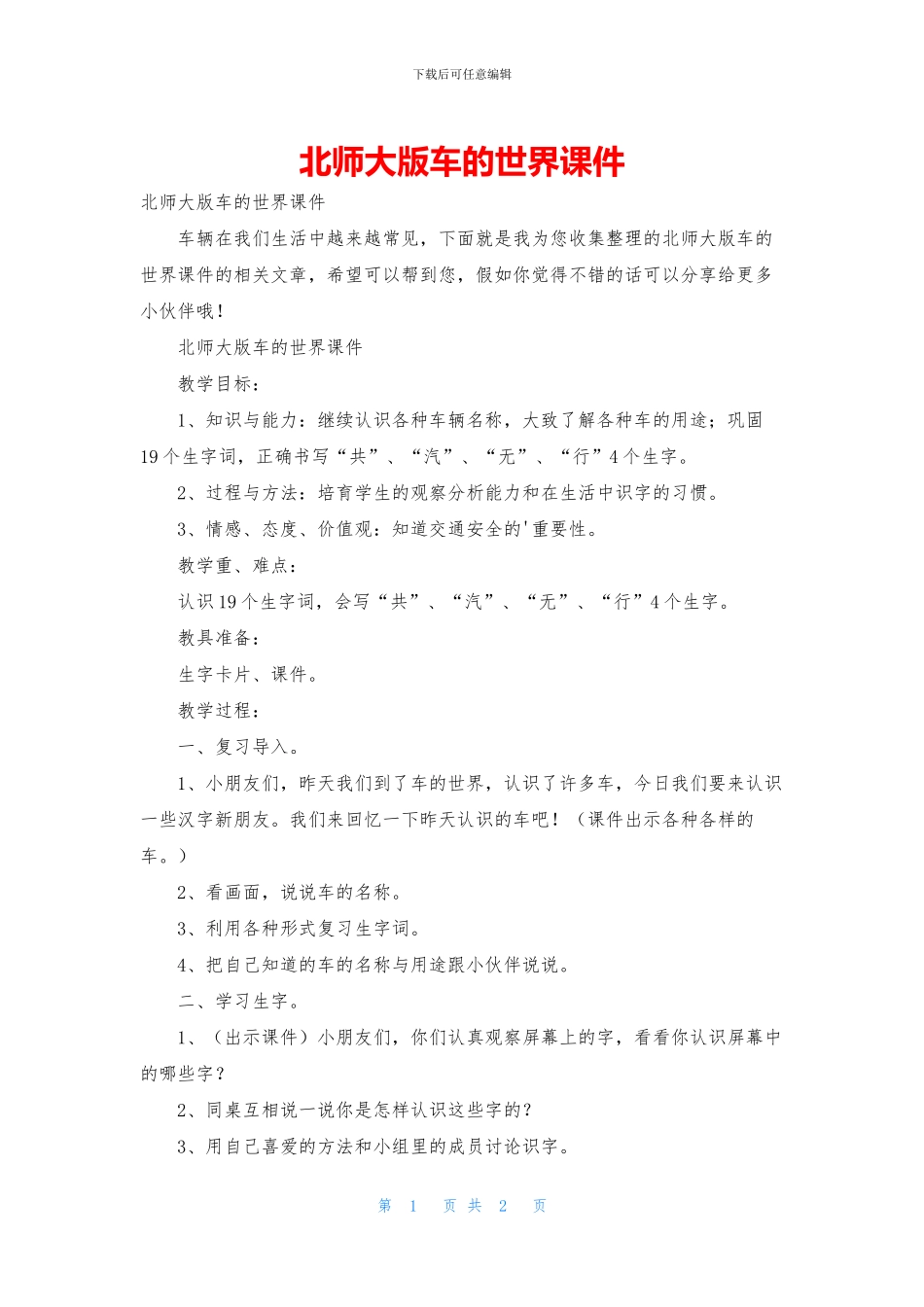 北师大版车的世界课件_第1页