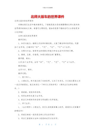 北师大版车的世界课件