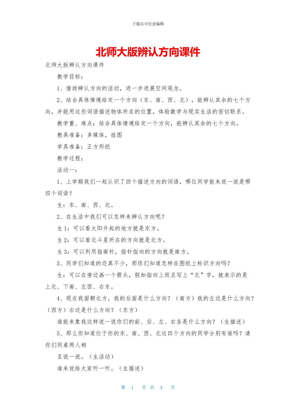 北师大版辨认方向课件_第1页