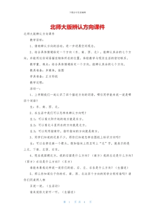 北师大版辨认方向课件