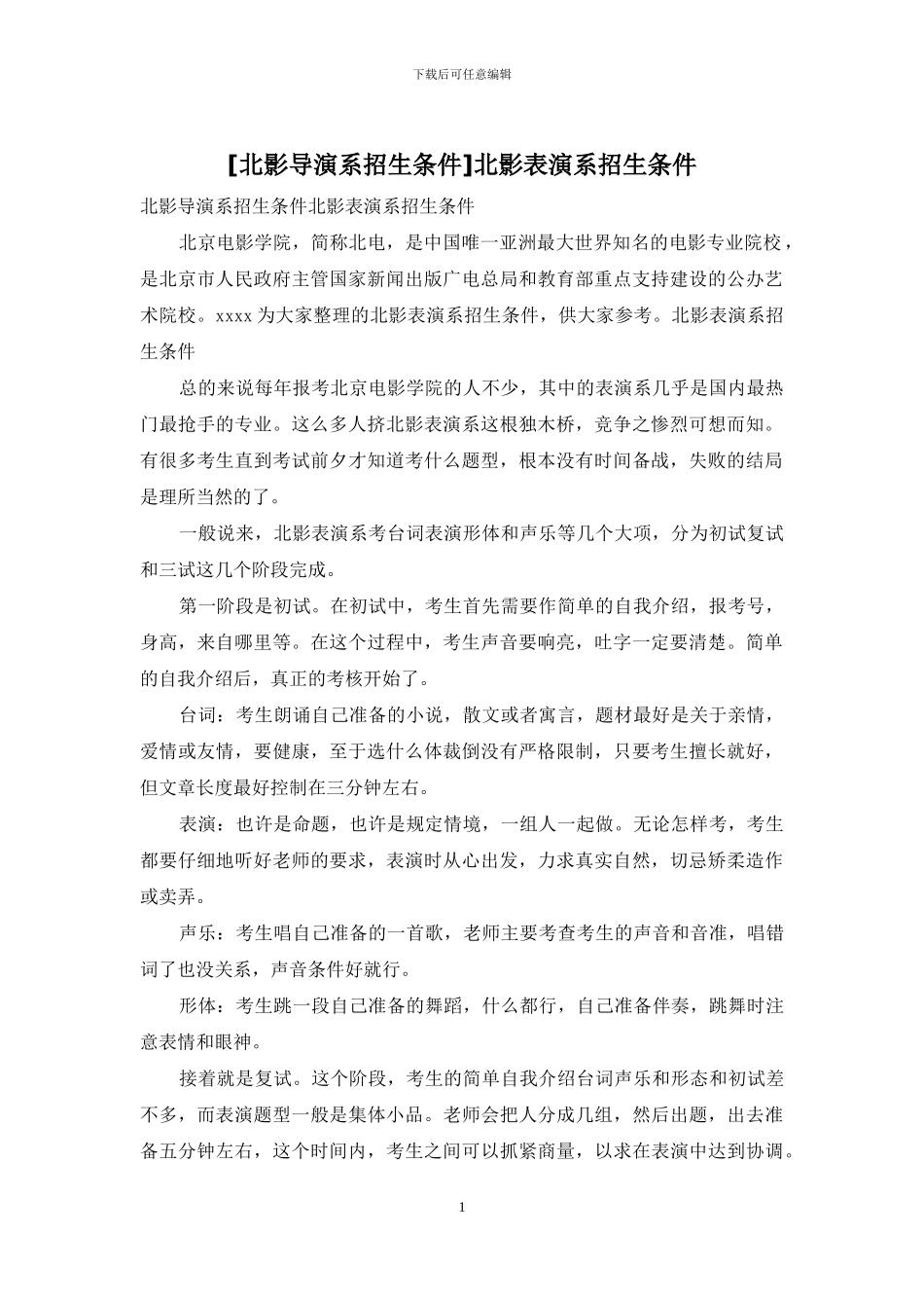 北影表演系招生条件_第1页