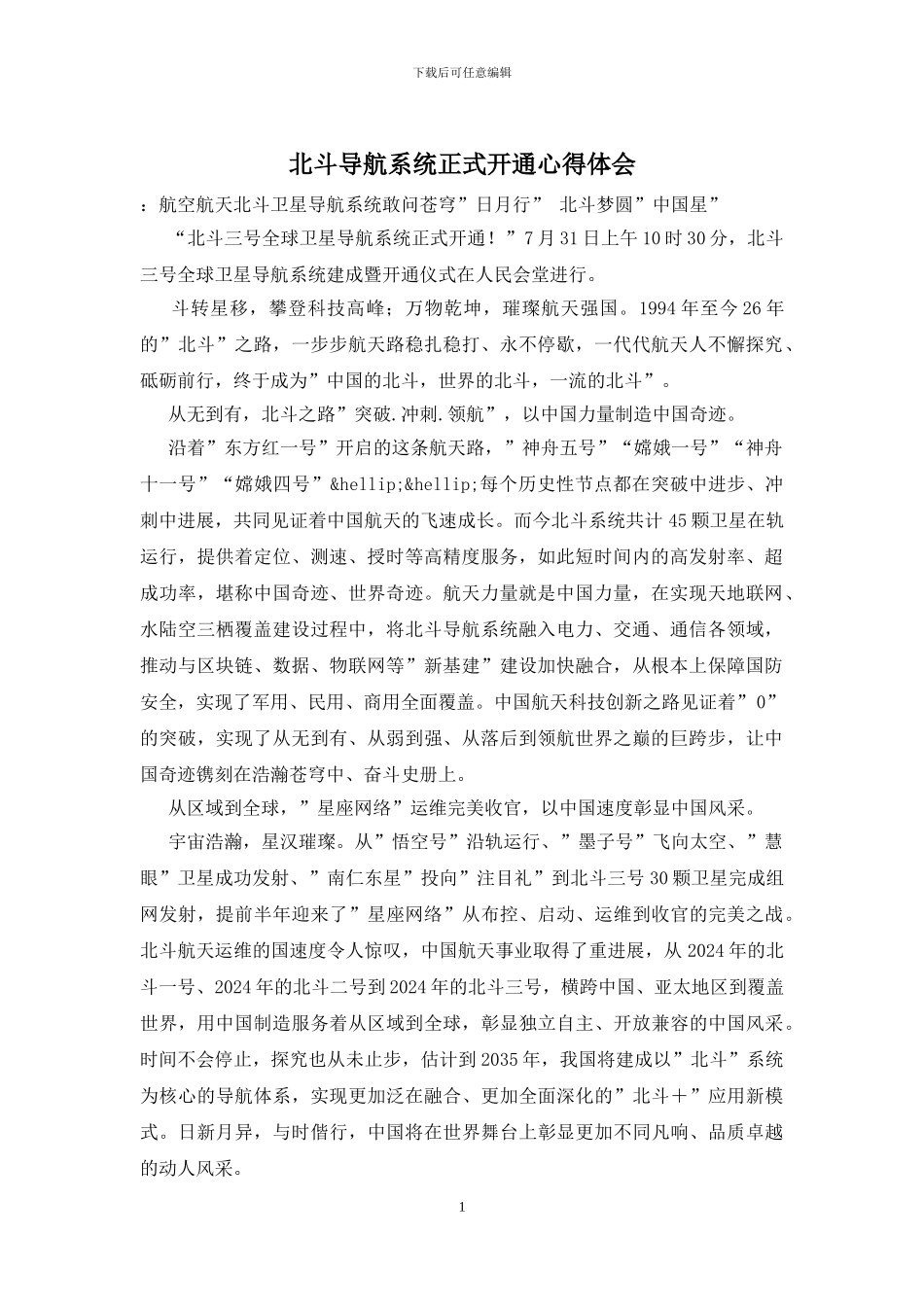 北斗导航系统正式开通心得体会_第1页