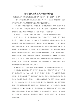 北斗导航系统正式开通心得体会