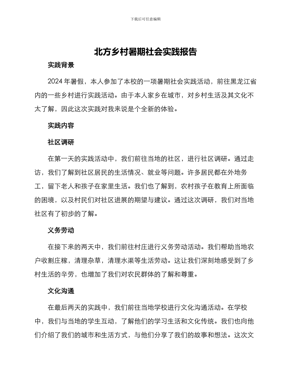 北方乡村暑期社会实践报告_第1页