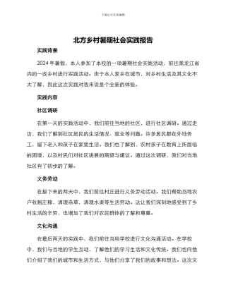 北方乡村暑期社会实践报告