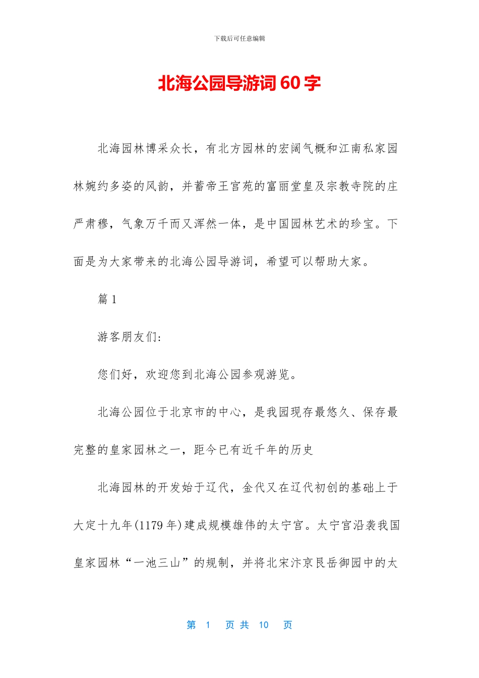 北海公园导游词60字_第1页