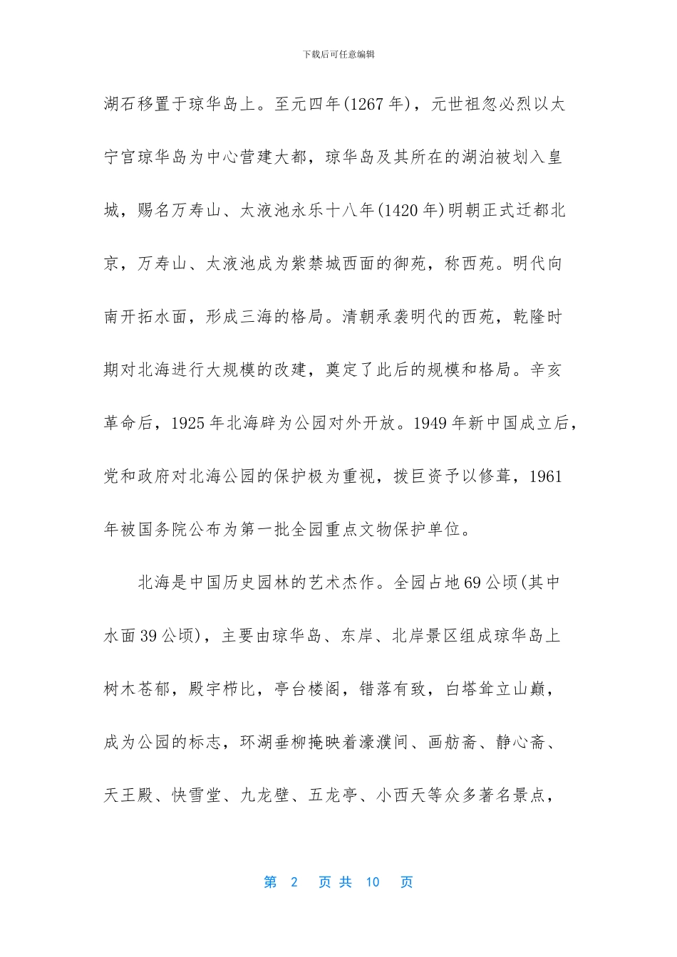 北海公园导游词60字_第2页