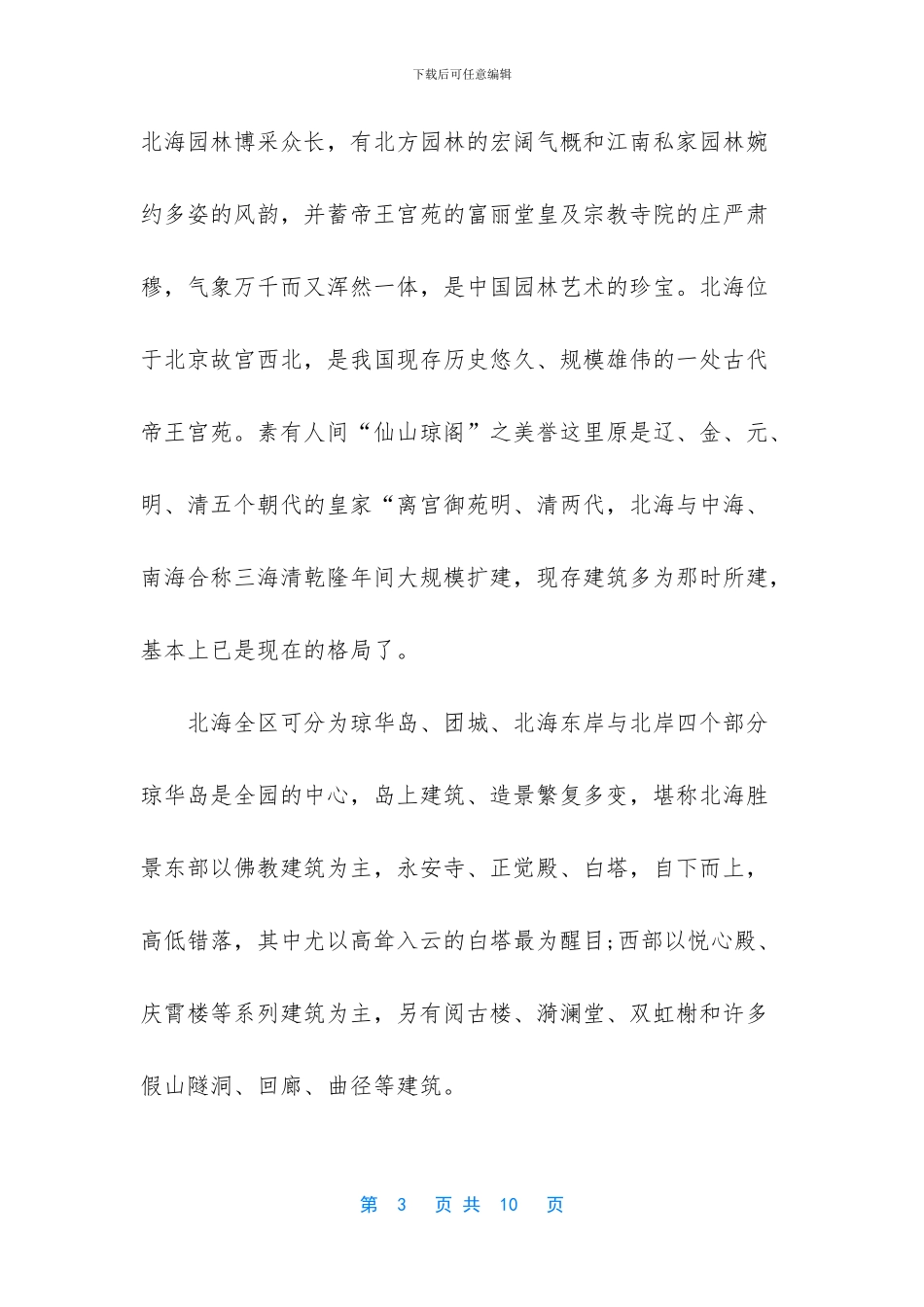 北海公园导游词60字_第3页
