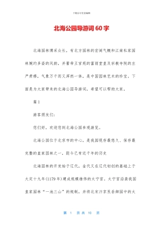 北海公园导游词60字