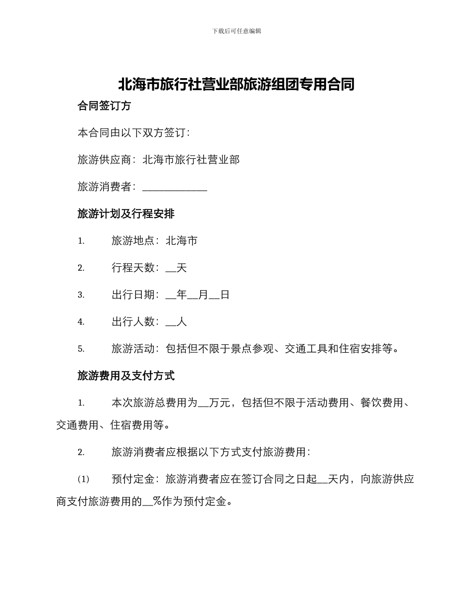北海市旅行社营业部旅游组团专用合同_第1页