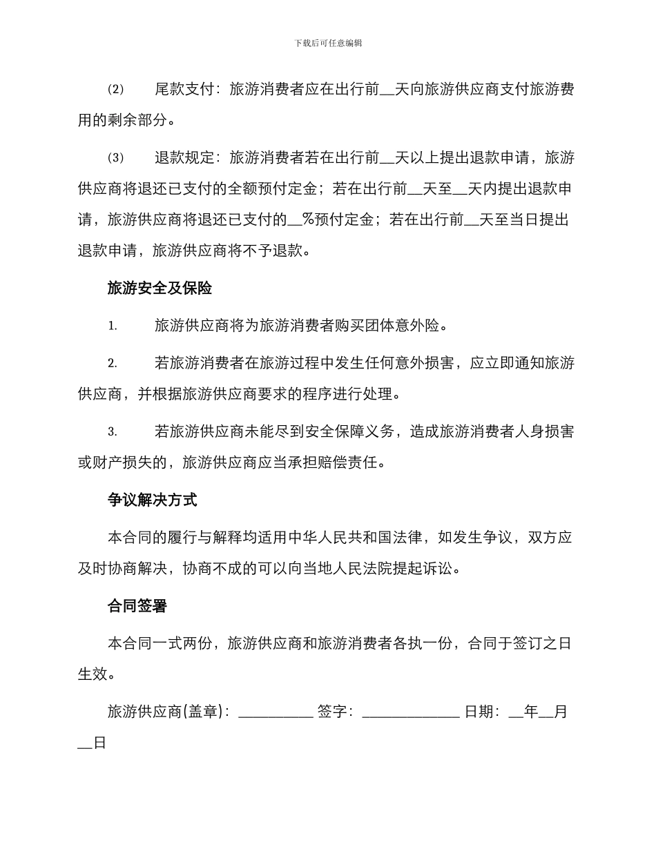 北海市旅行社营业部旅游组团专用合同_第2页
