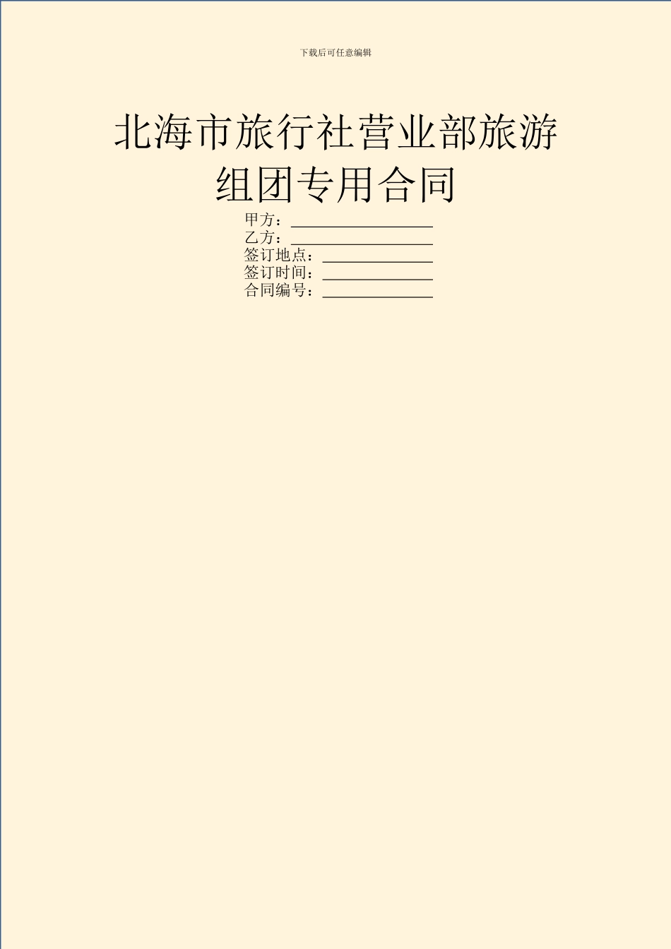 北海市旅行社营业部旅游组团专用合同_第1页