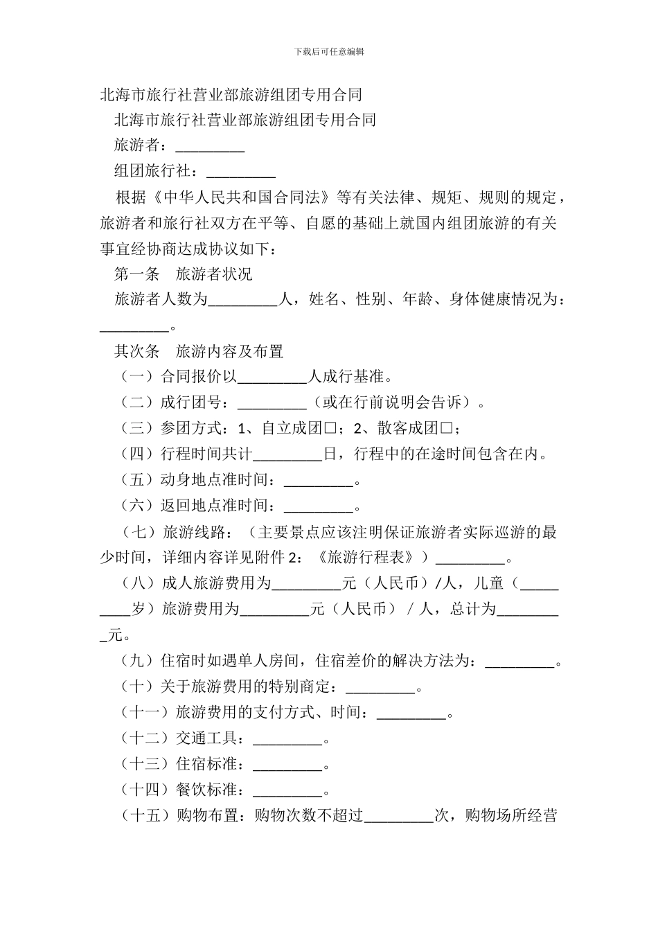 北海市旅行社营业部旅游组团专用合同_第2页