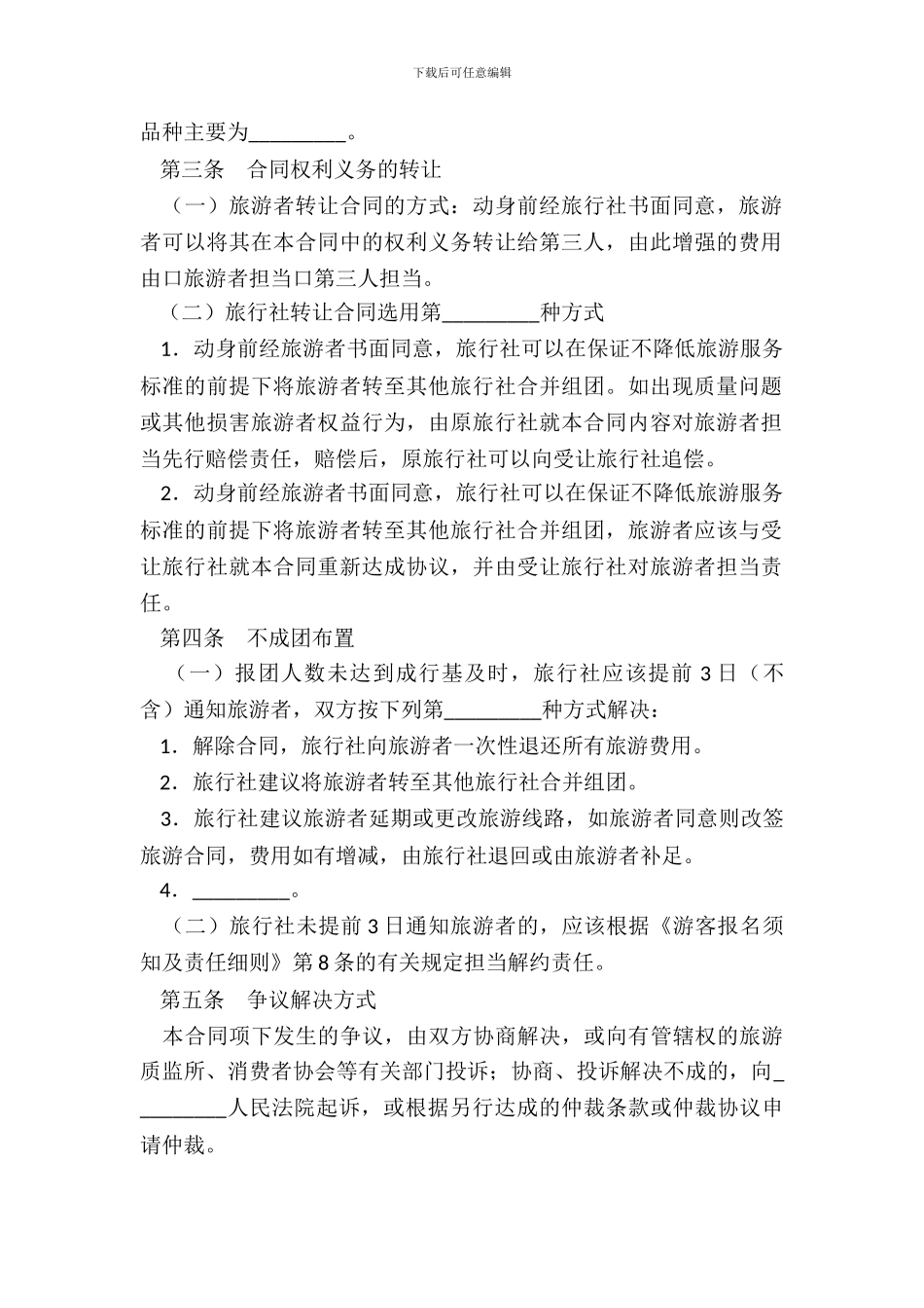 北海市旅行社营业部旅游组团专用合同_第3页