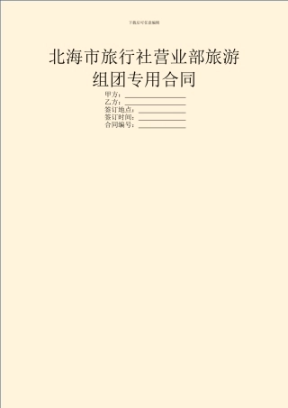 北海市旅行社营业部旅游组团专用合同