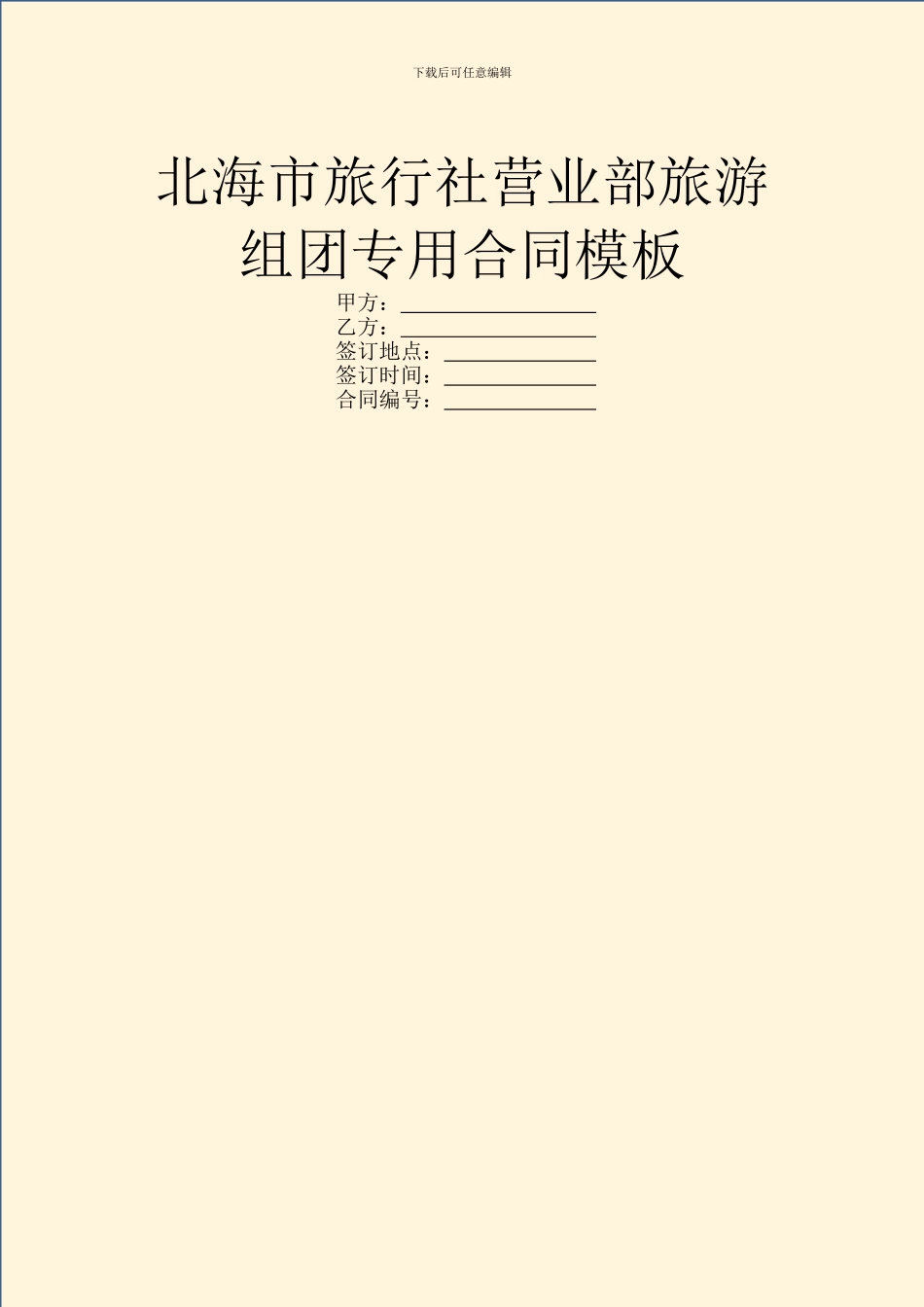 北海市旅行社营业部旅游组团专用合同模板_第1页