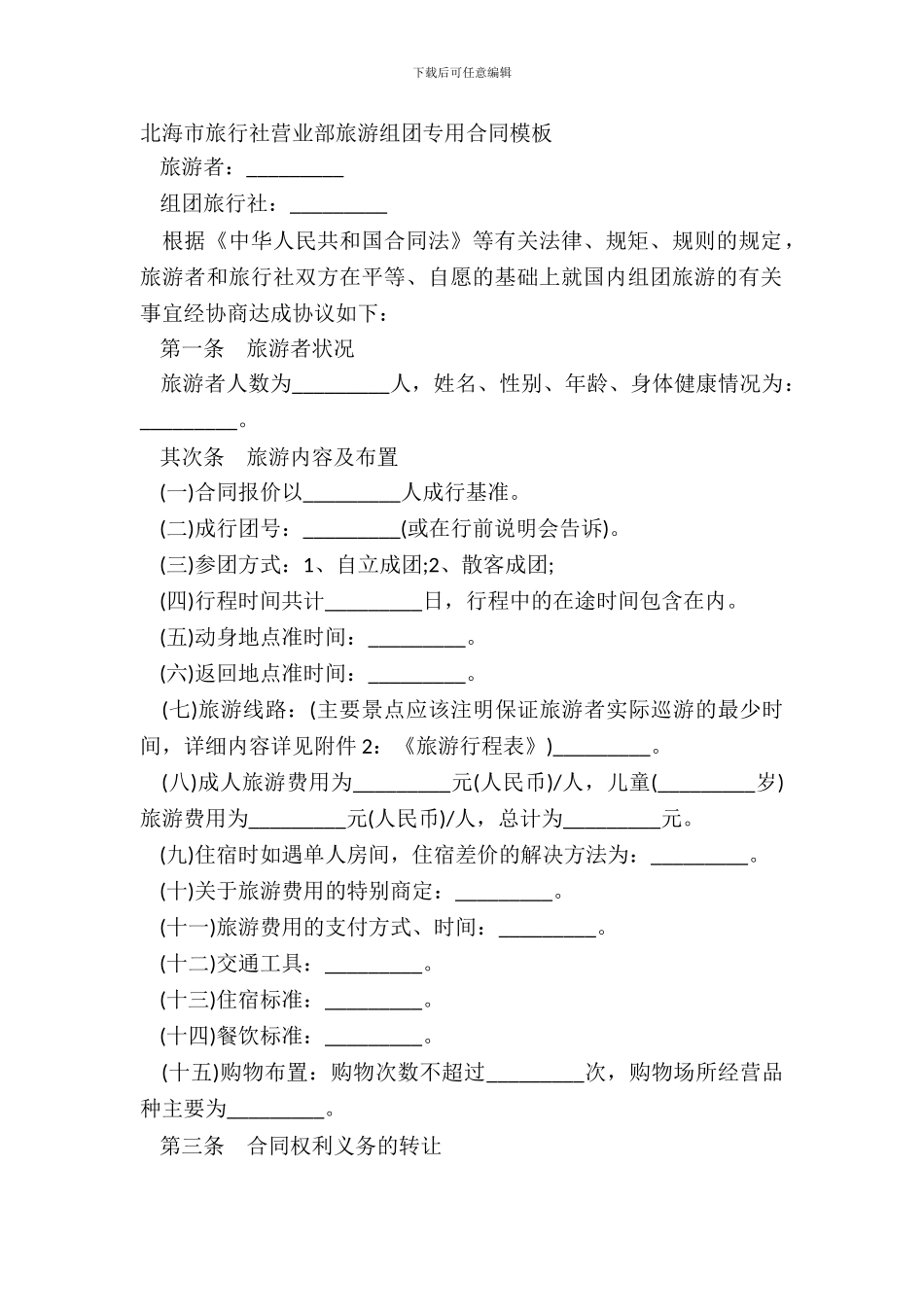 北海市旅行社营业部旅游组团专用合同模板_第2页