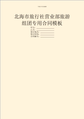 北海市旅行社营业部旅游组团专用合同模板