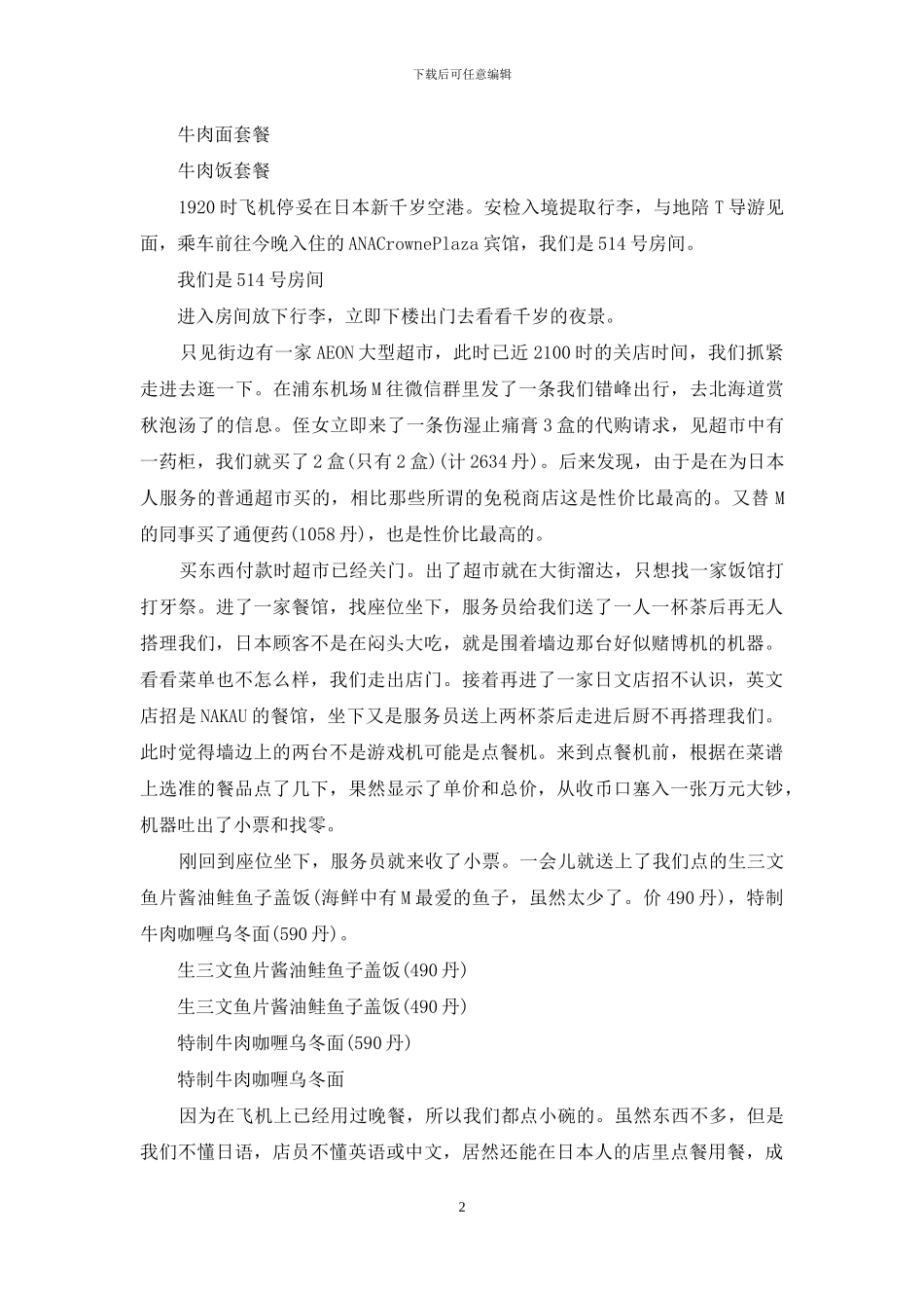 北海道赏秋、泡汤、品海鲜之旅_第2页