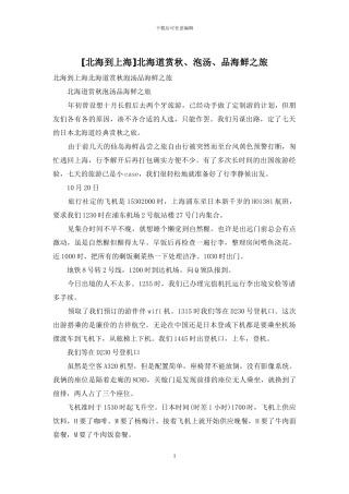 北海道赏秋、泡汤、品海鲜之旅