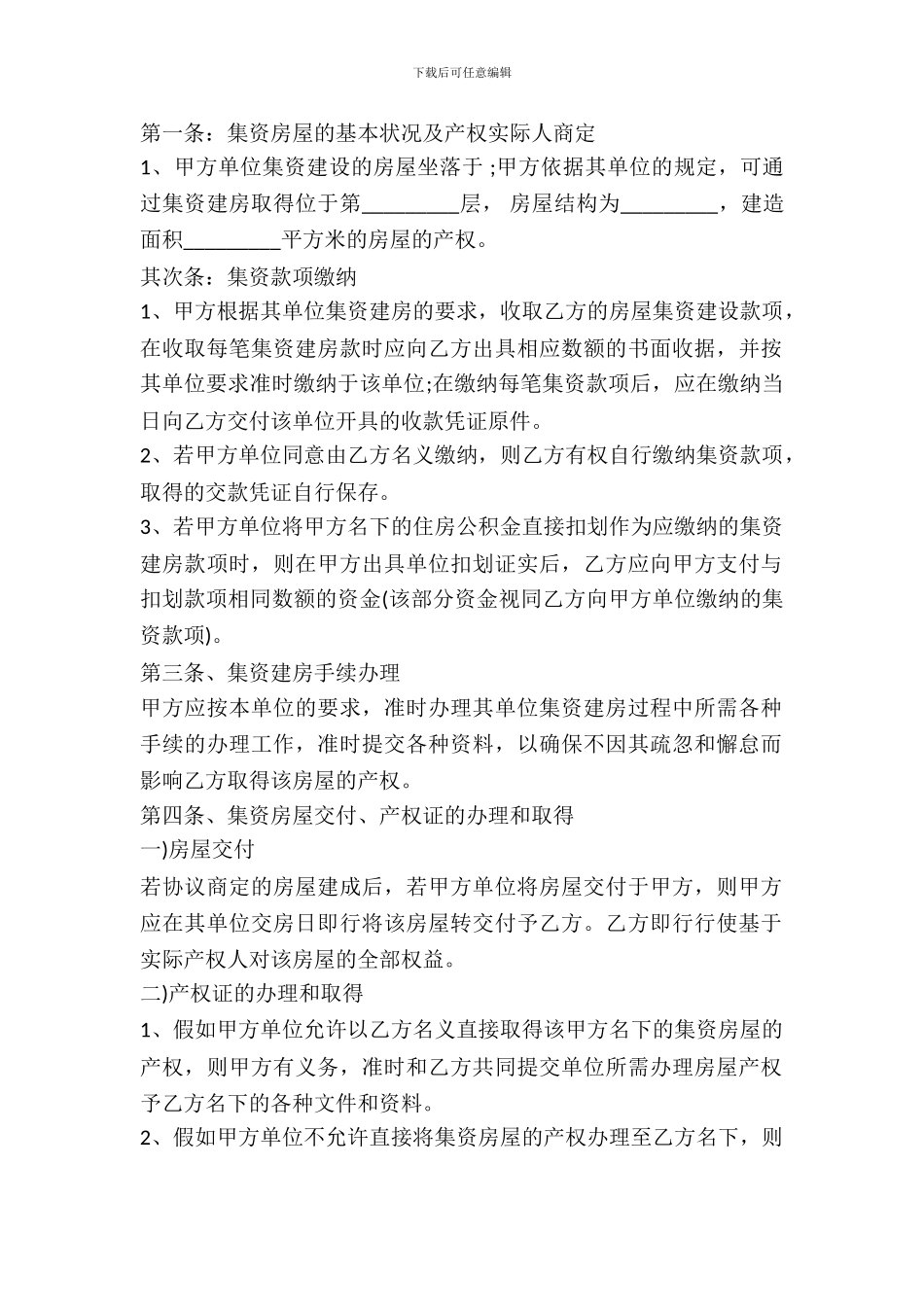 北碚集资房买卖合同范本_第2页