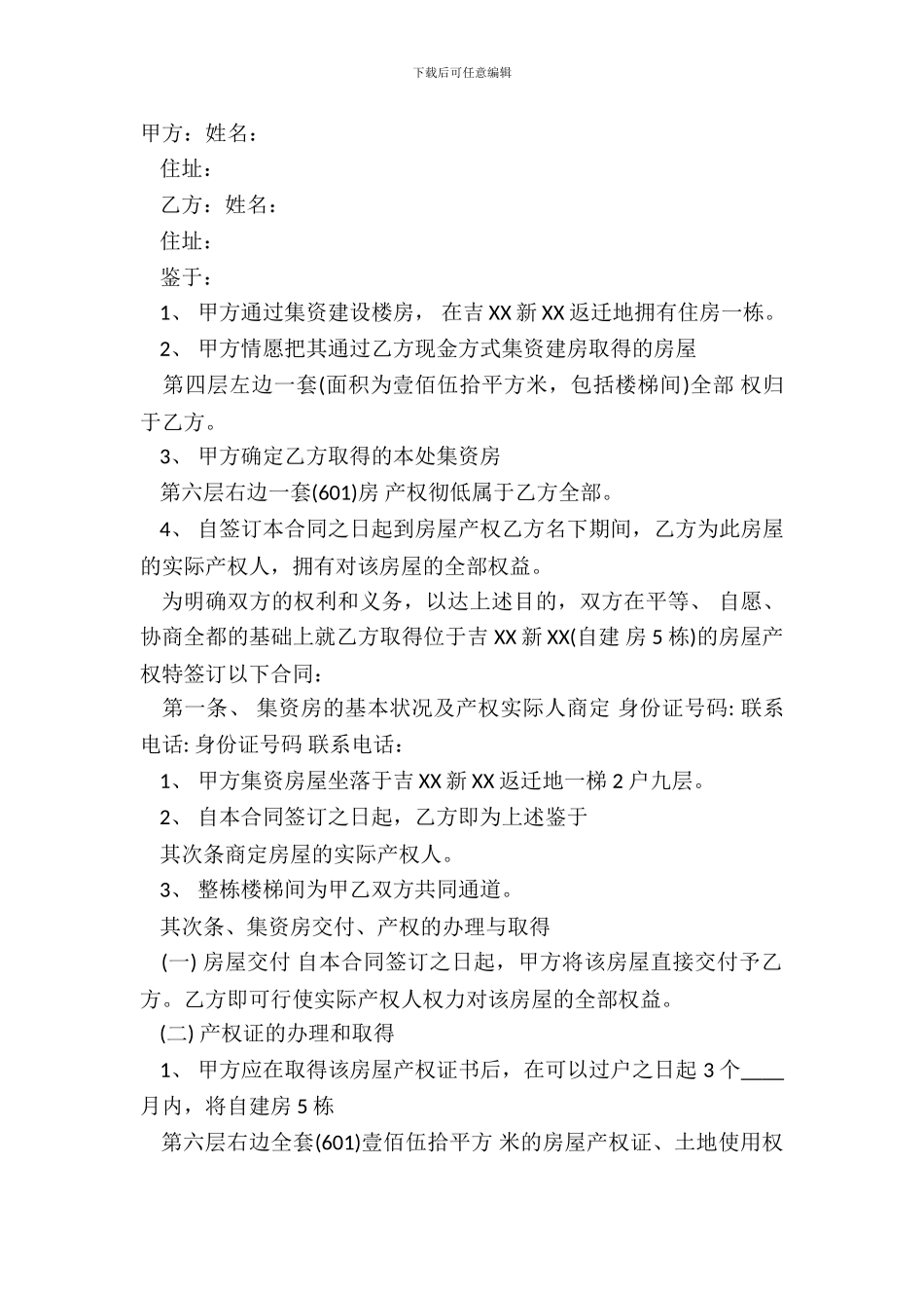 北碚集资房买卖标准合同范本_第2页