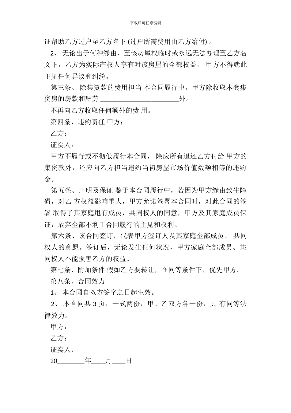 北碚集资房买卖标准合同范本_第3页