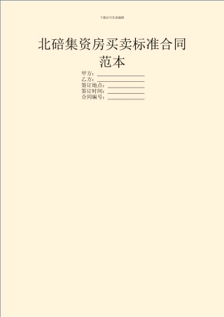 北碚集资房买卖标准合同范本
