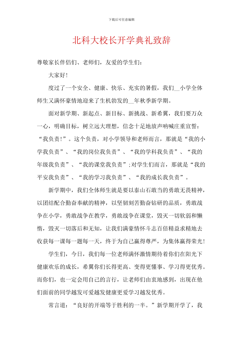 北科大校长开学典礼致辞_第1页