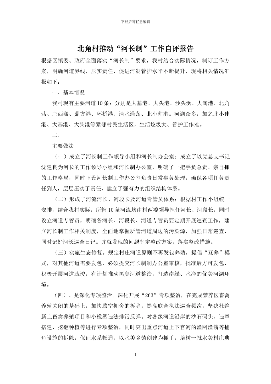 北角村推进“河长制”工作自评报告_第1页