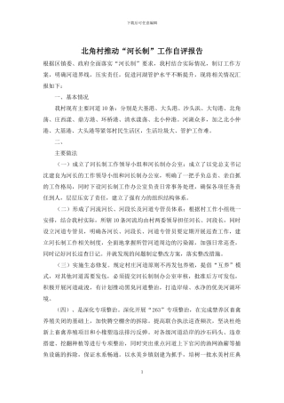 北角村推进“河长制”工作自评报告