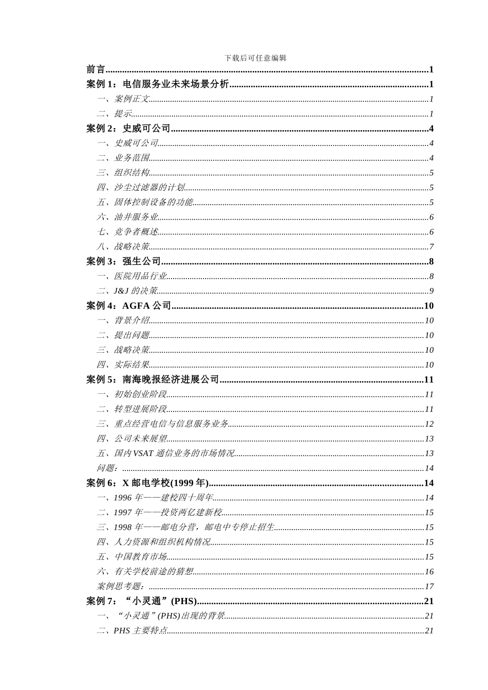 北邮战略管理案例集_第2页