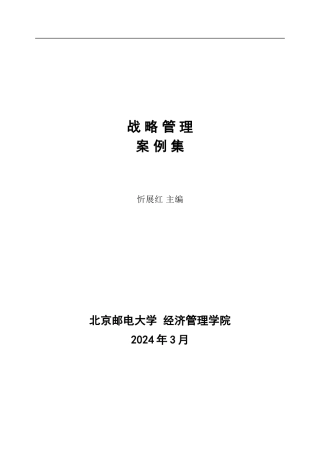 北邮战略管理案例集