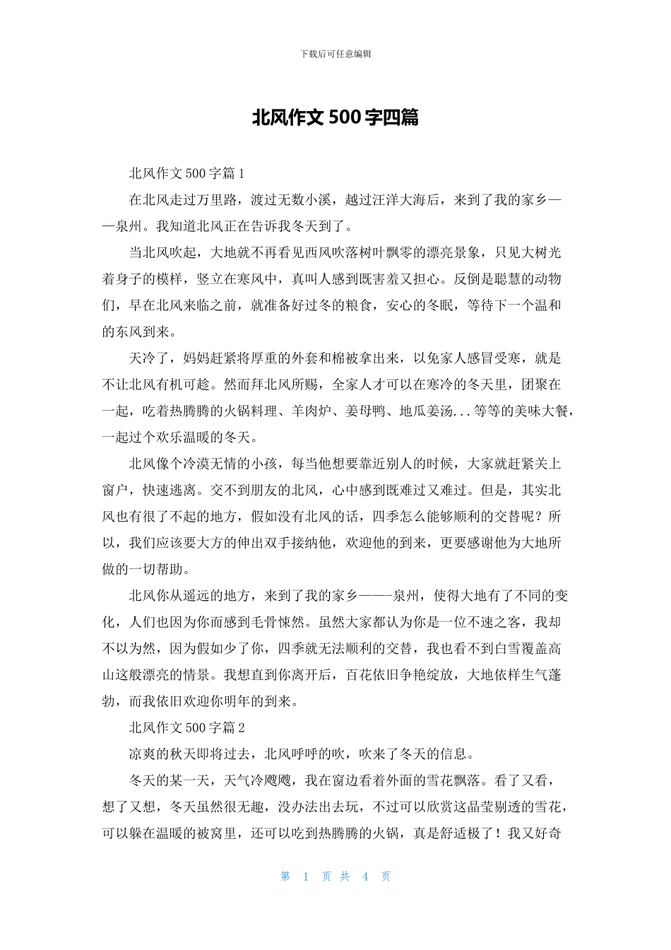北风作文500字四篇_第1页