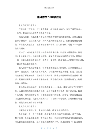 北风作文500字四篇