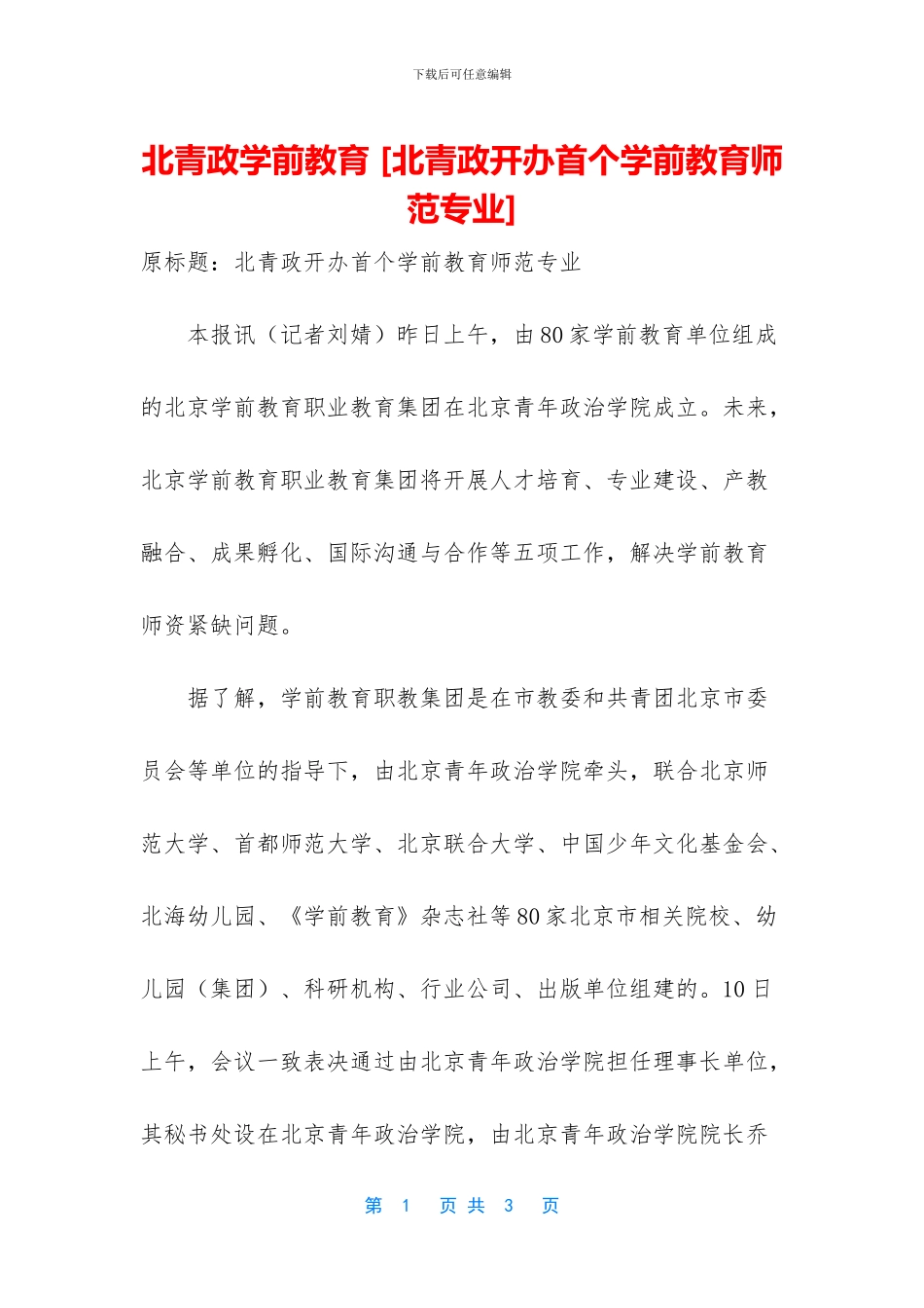 北青政学前教育_第1页