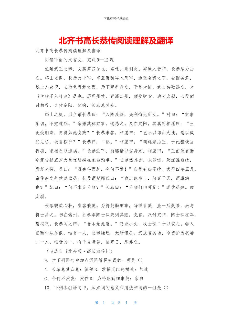 北齐书高长恭传阅读理解及翻译_第1页