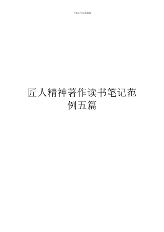 匠人精神著作读书笔记范例五篇