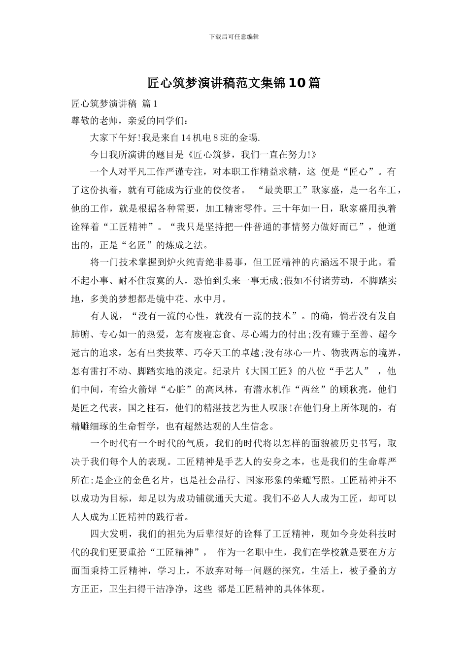 匠心筑梦演讲稿范文集锦10篇_第1页