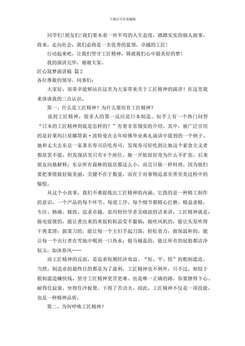 匠心筑梦演讲稿范文集锦10篇_第2页