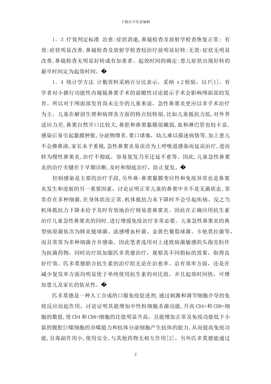 匹多莫德联合抗生素治疗儿童急性鼻窦炎的疗效观察_第2页