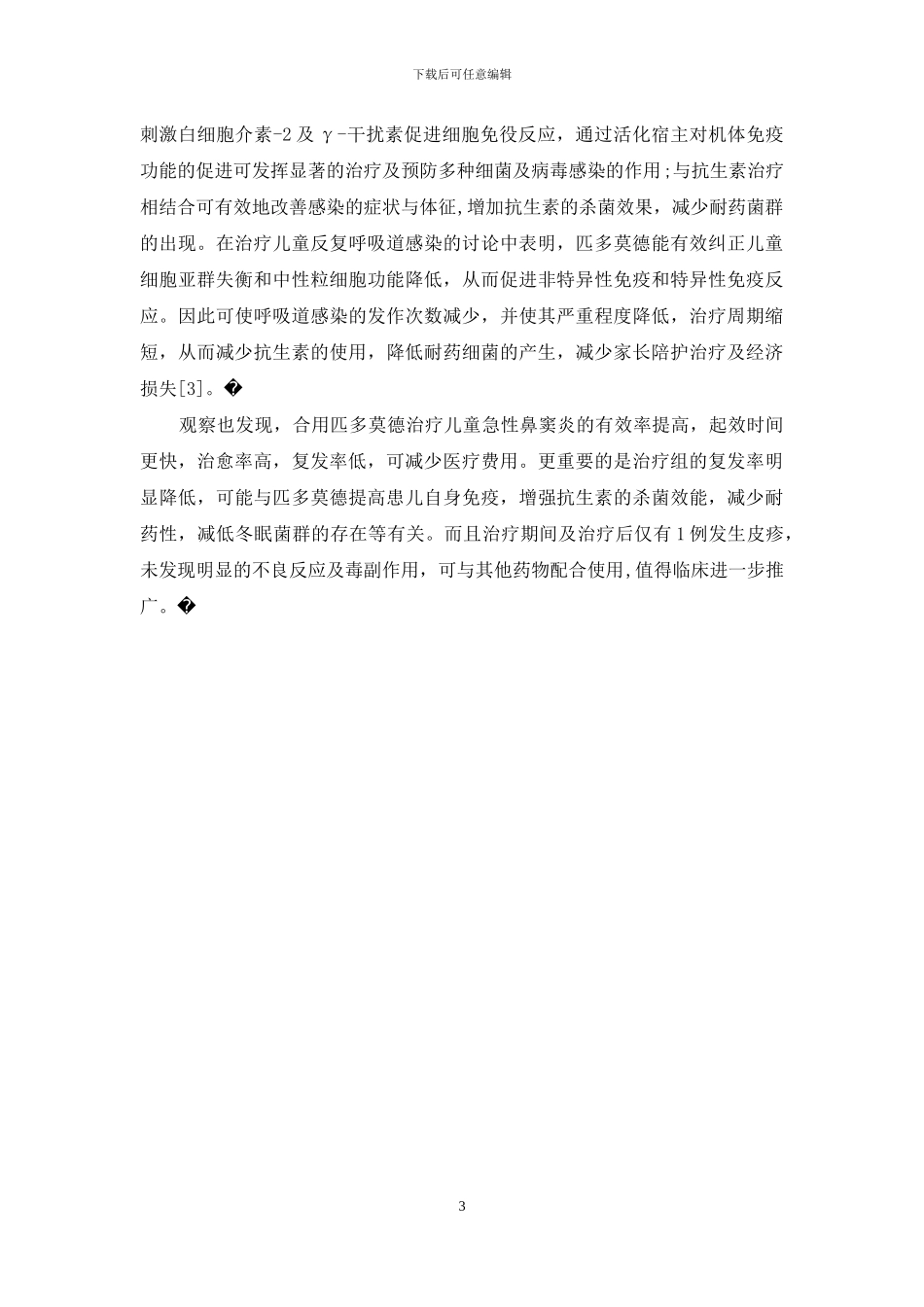 匹多莫德联合抗生素治疗儿童急性鼻窦炎的疗效观察_第3页
