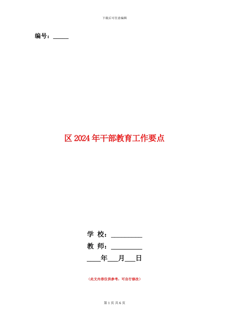 区2024年干部教育工作要点_第1页