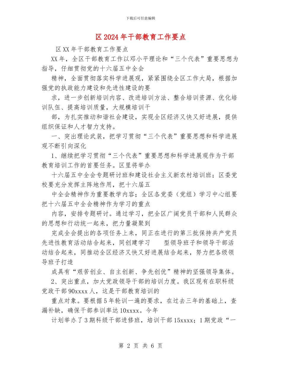 区2024年干部教育工作要点_第2页