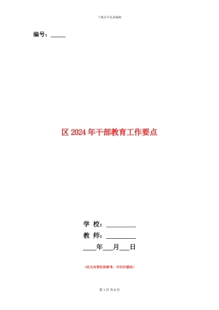 区2024年干部教育工作要点