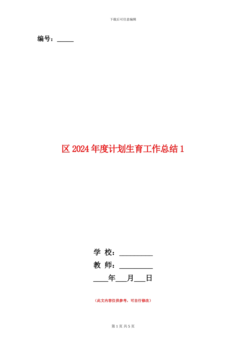 区2024年度计划生育工作总结1_第1页