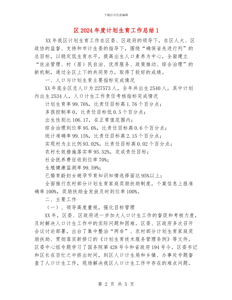 区2024年度计划生育工作总结1_第2页